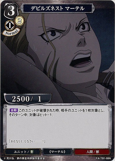 デビルズネスト マーテル 【FA/TB1/08N】